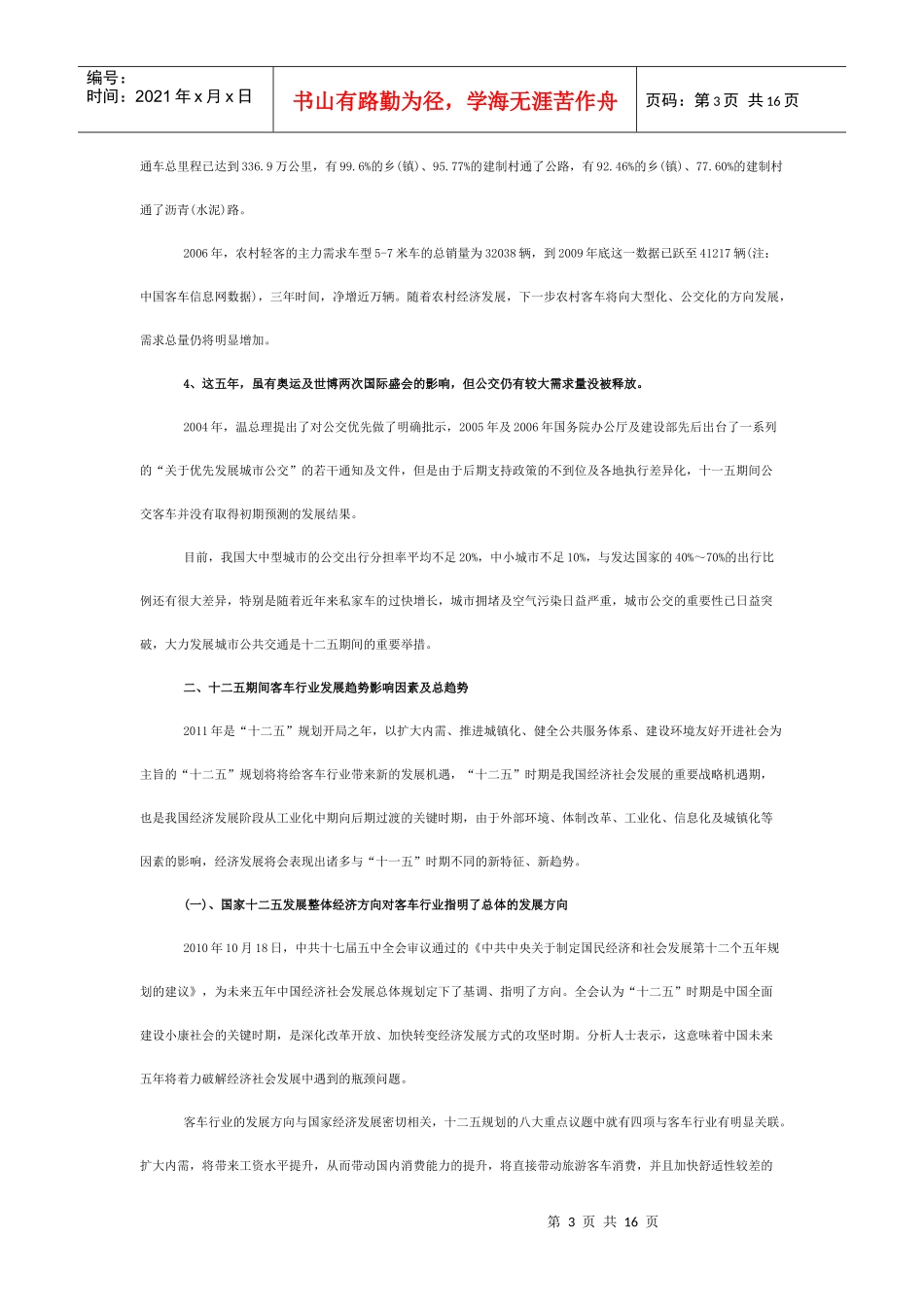 客车行业十二五发展形势_第3页