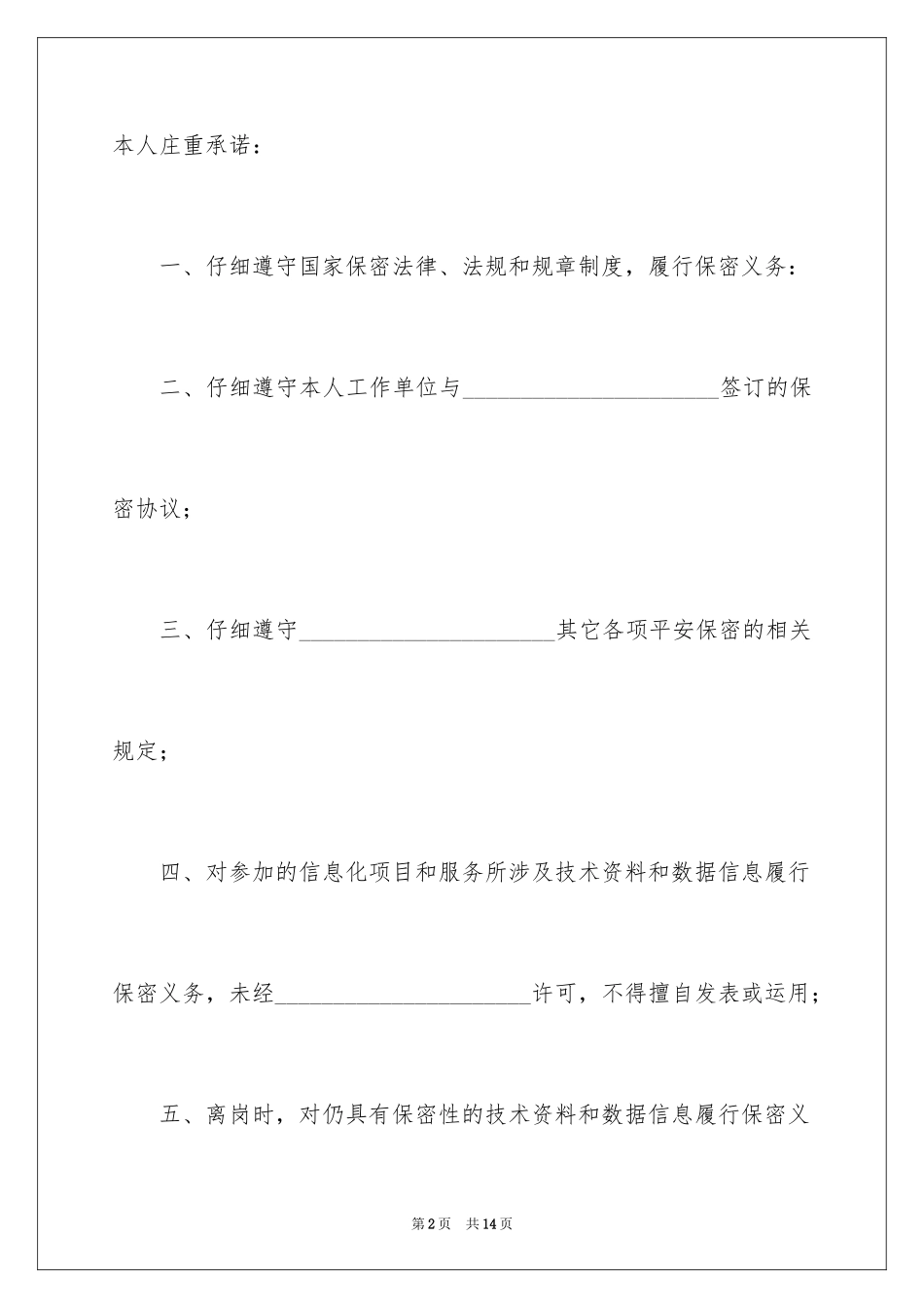 2024保密承诺书_163_第2页