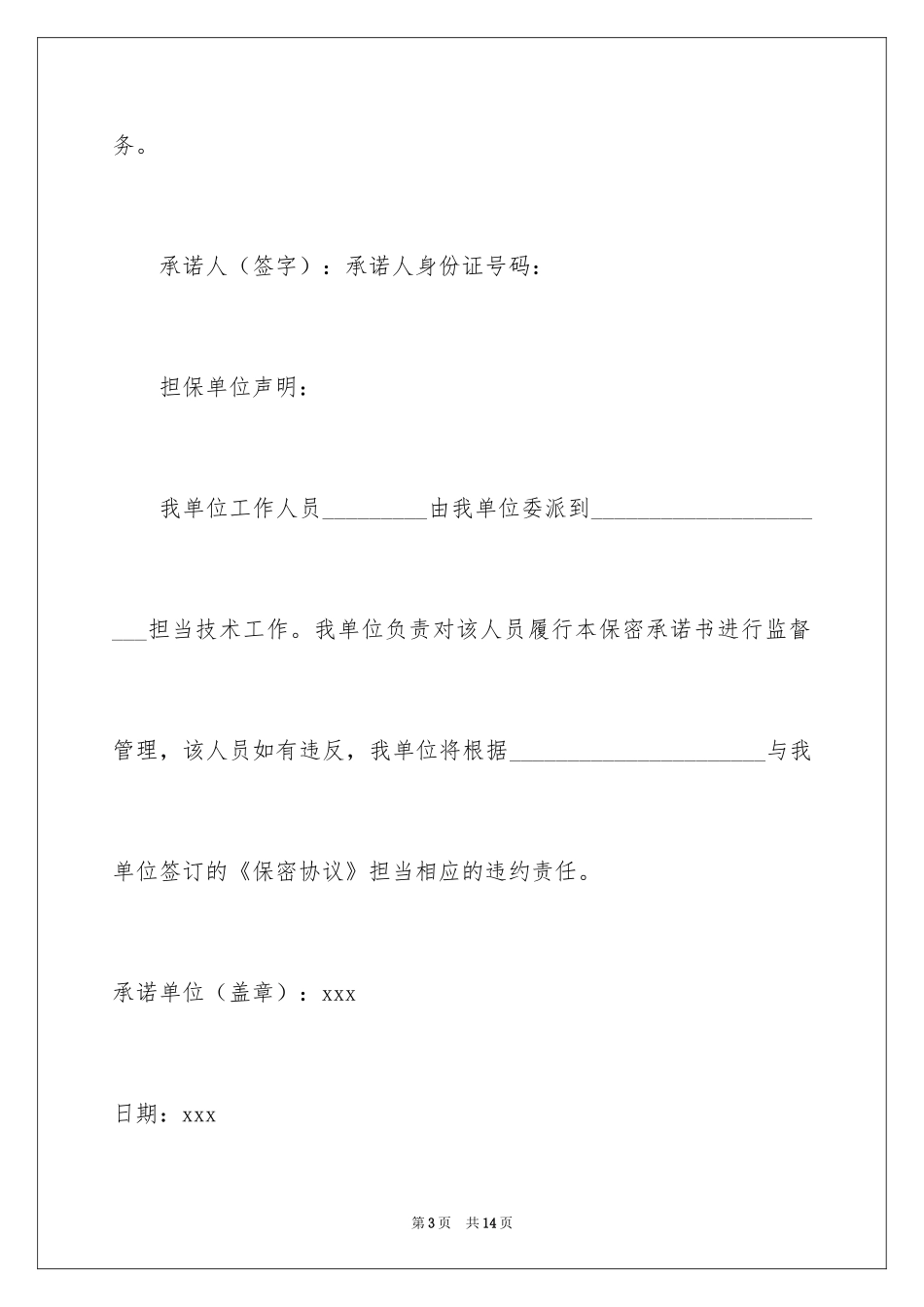 2024保密承诺书_163_第3页