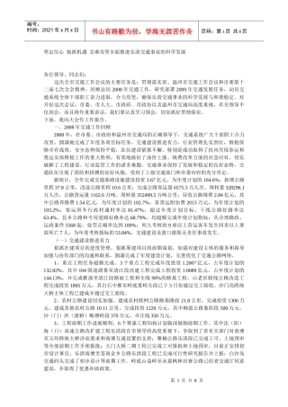 坚定信心 抢抓机遇 克难攻坚全面推进乐清交通事业的科学发展