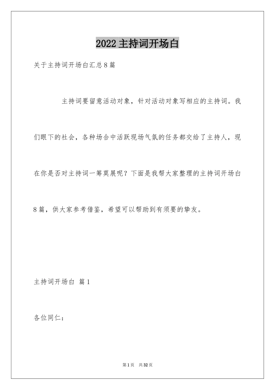 2024主持词开场白_191_第1页