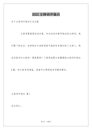 2024主持词开场白_191