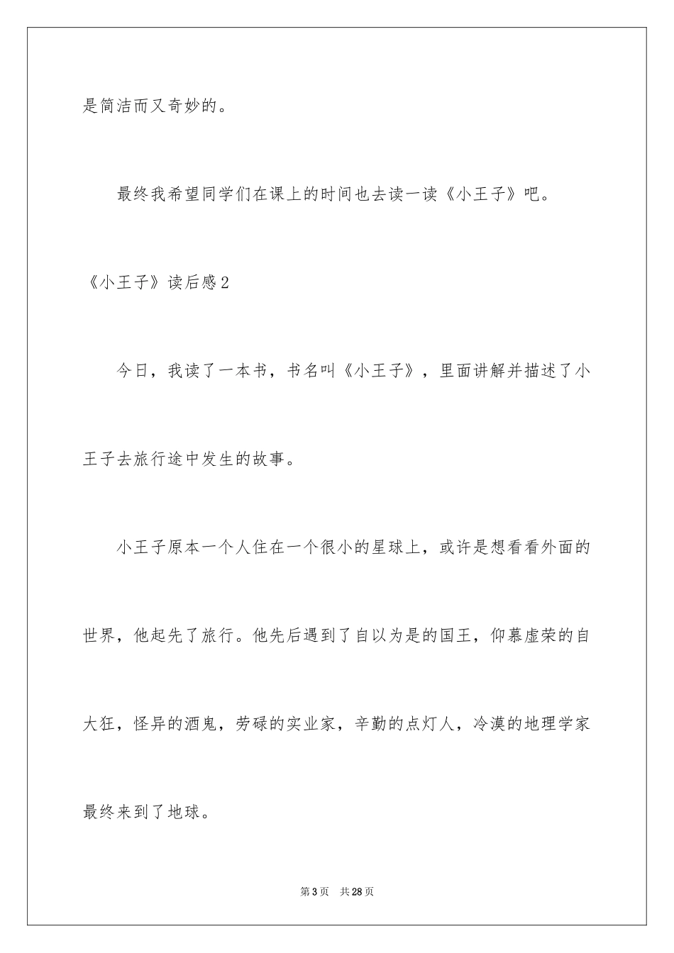 2024《小王子》读后感_61_第3页
