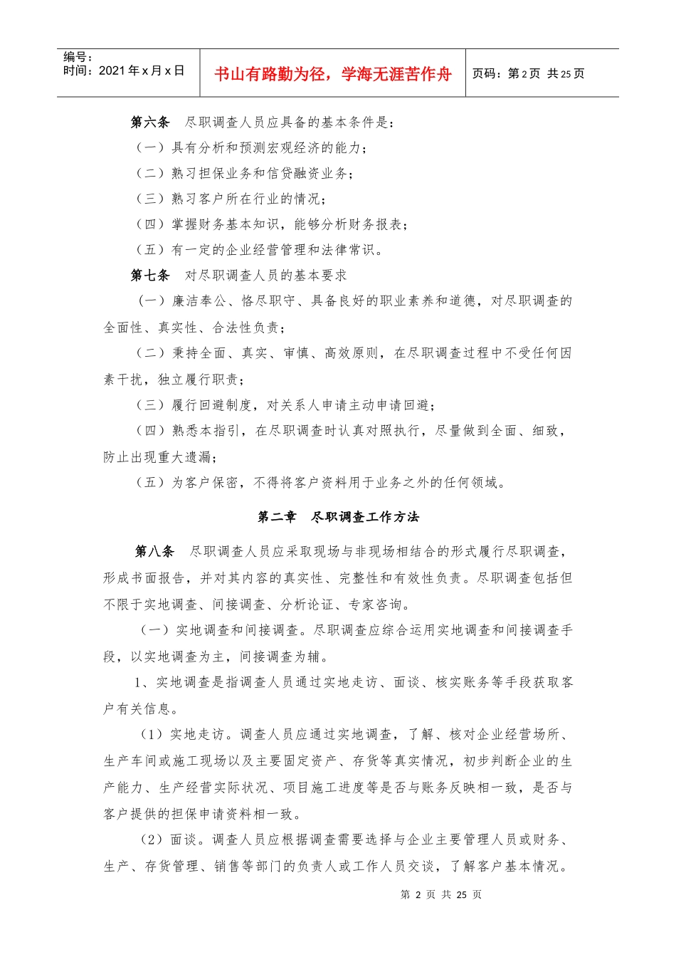 担保业务尽职调查_第2页