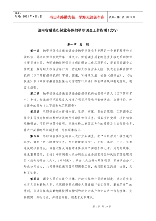 担保业务尽职调查