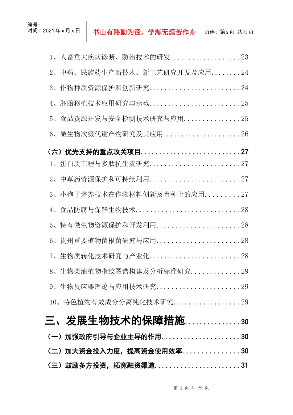 生物技术产业发展现状及趋势_第3页