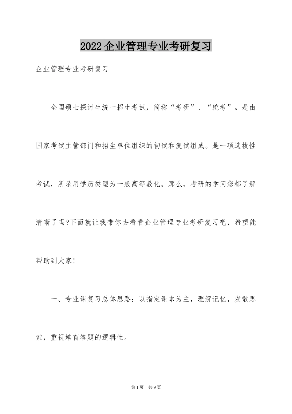 2024企业管理专业考研复习_第1页
