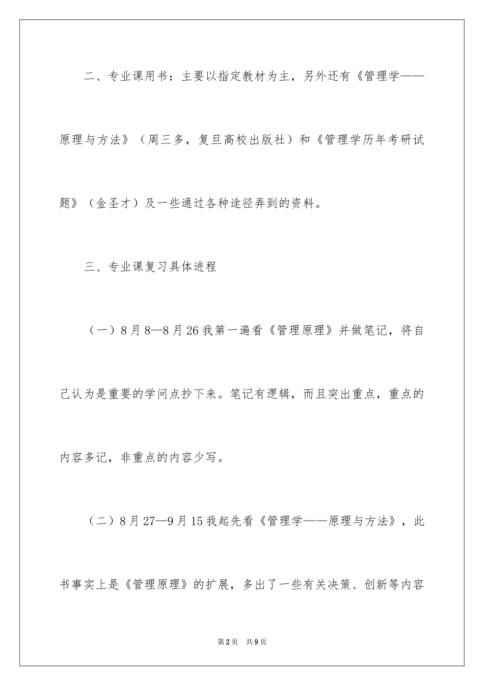 2024企业管理专业考研复习_第2页