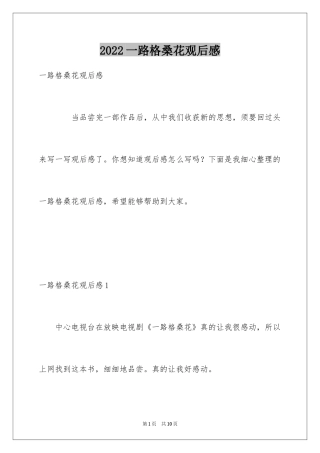 2024一路格桑花观后感