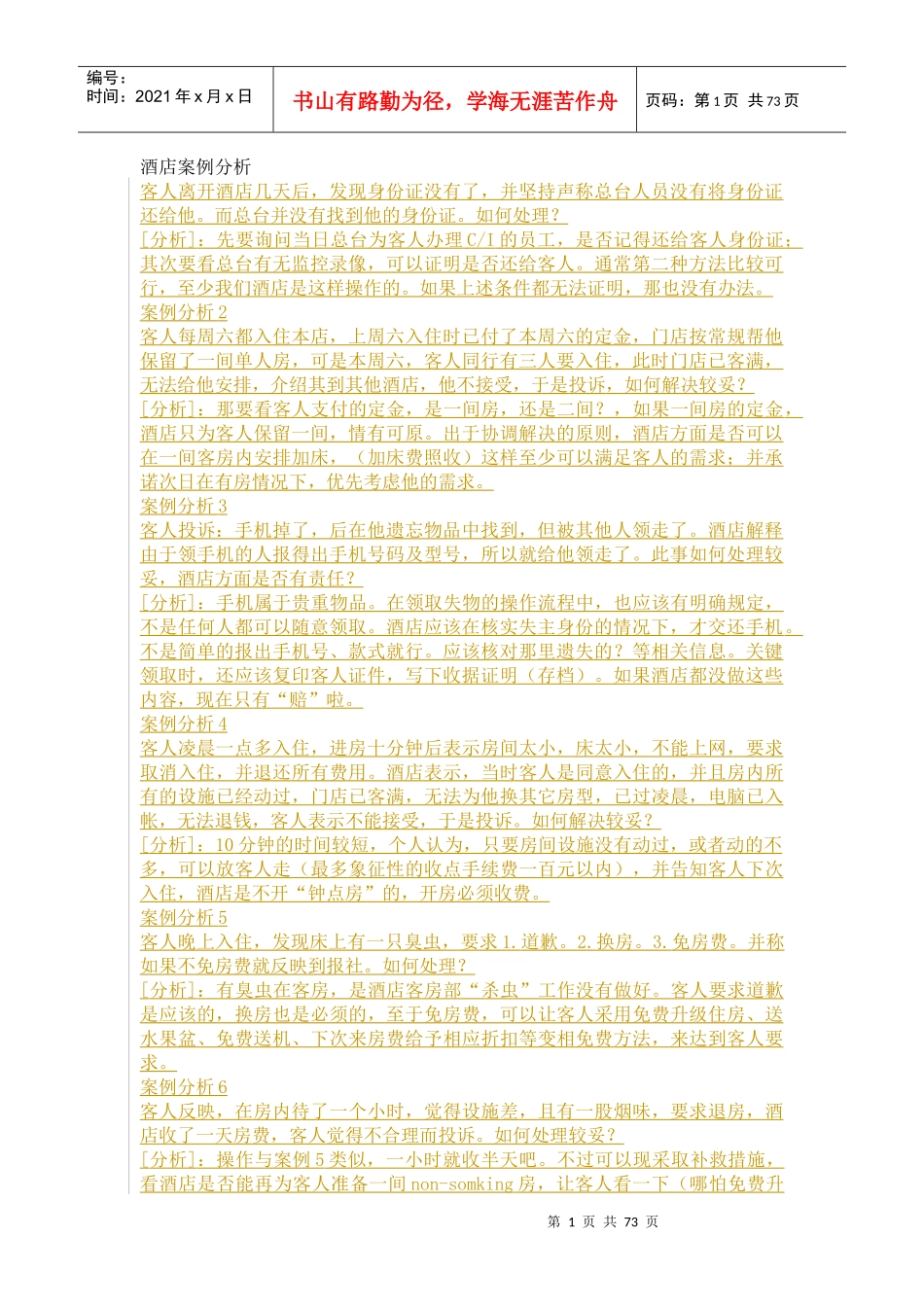 酒店最新经典案例分析_第1页