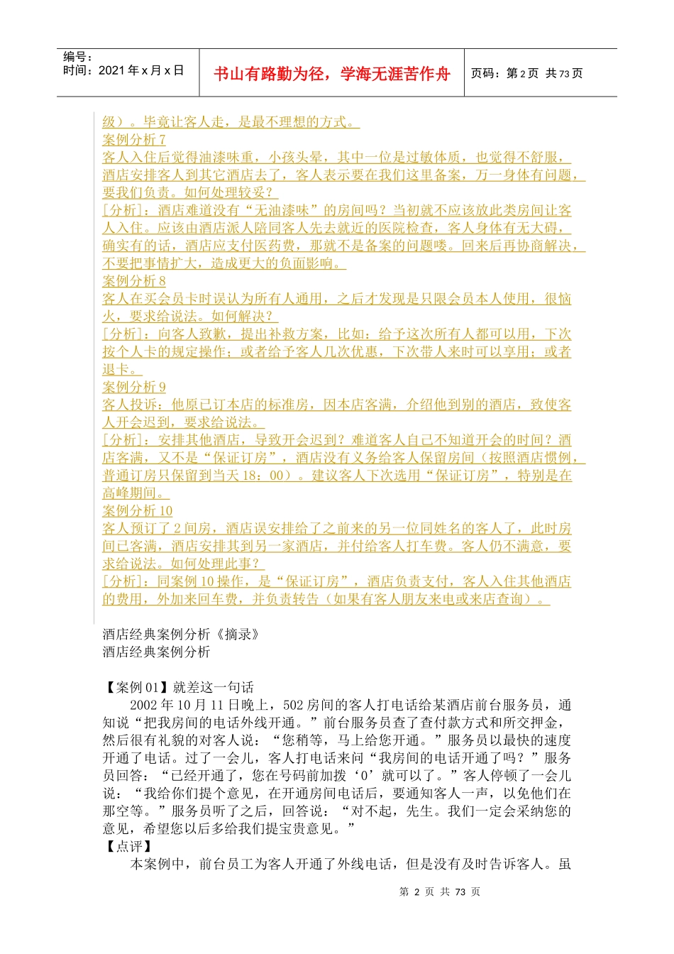 酒店最新经典案例分析_第2页