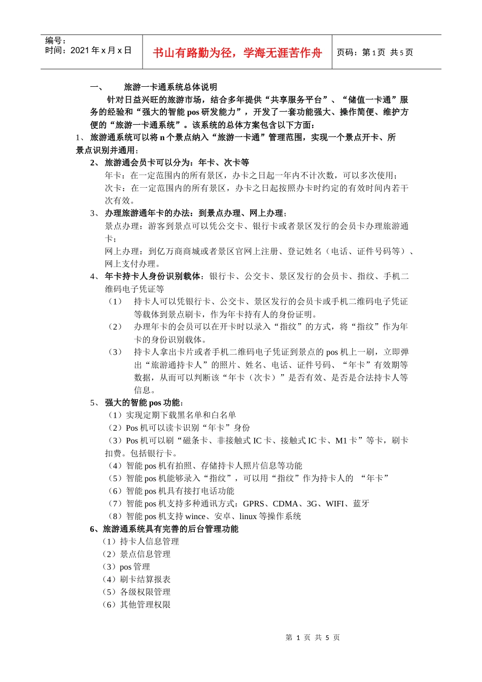 旅游一卡通系统方案_第1页