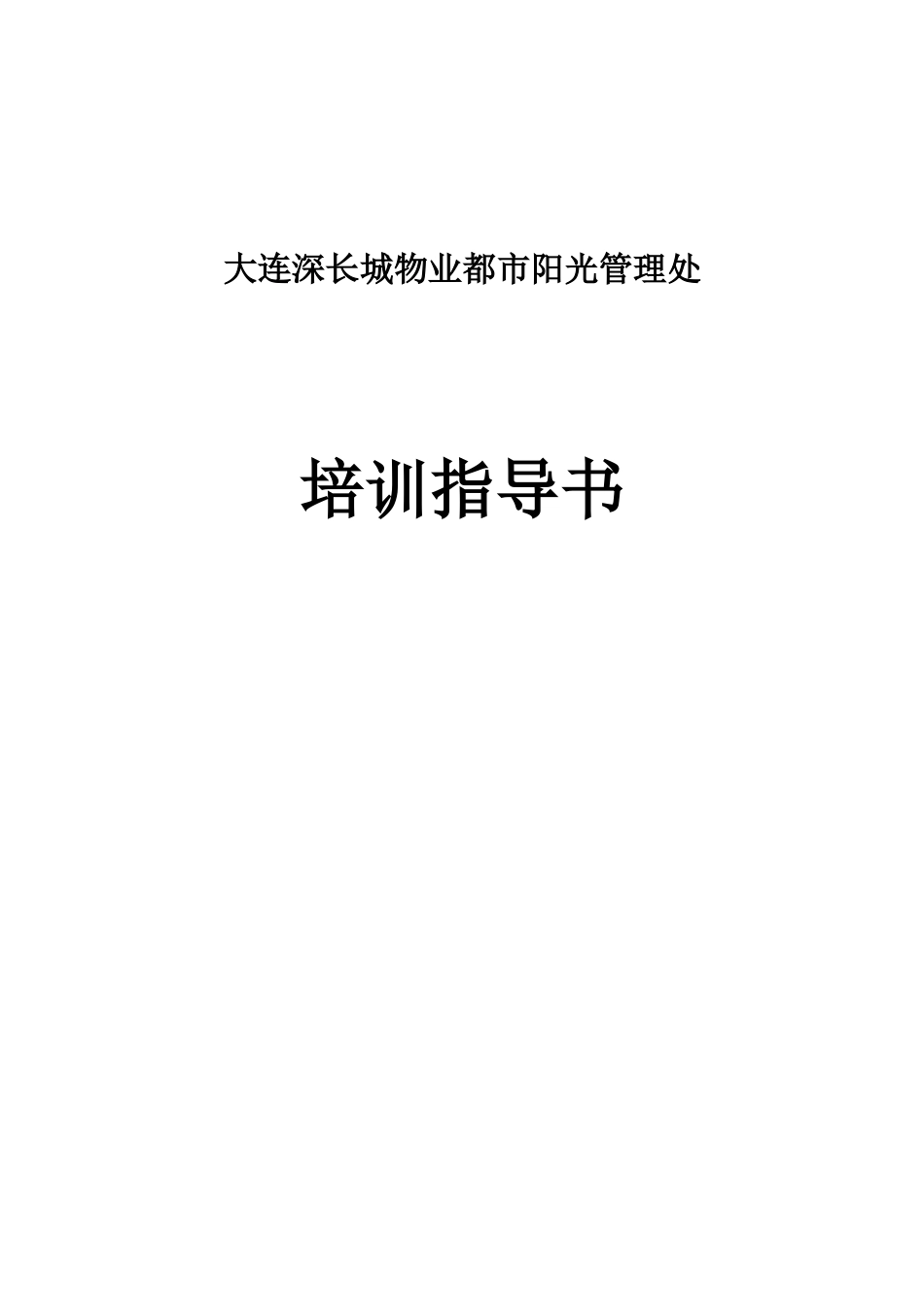大连深长城物业都市阳光管理处培训指导书_第1页