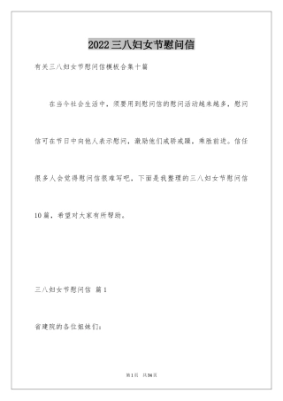 2024三八妇女节慰问信_168