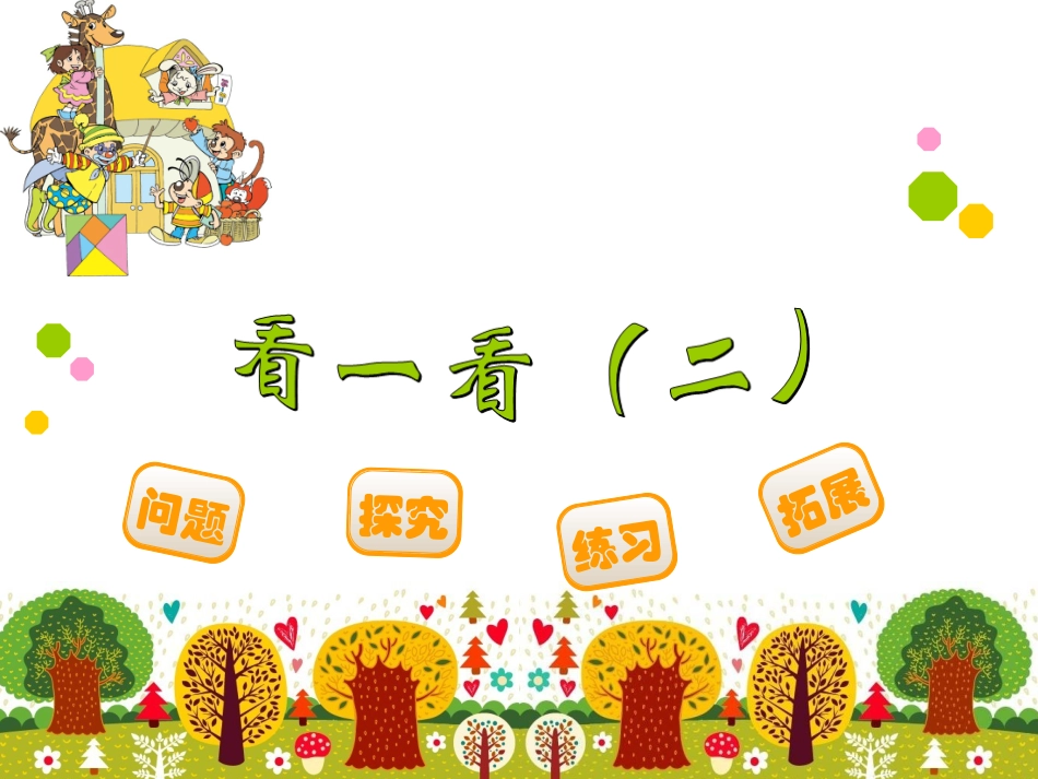 看一看（二） _第1页