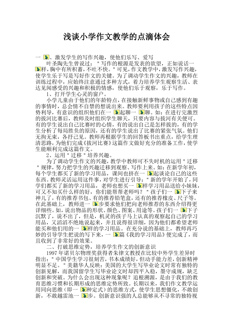 浅谈小学作文教学的点滴体会_第1页