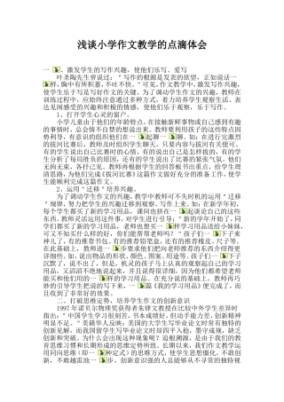 浅谈小学作文教学的点滴体会