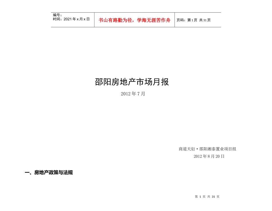邵阳房地产市场月报0820_第1页