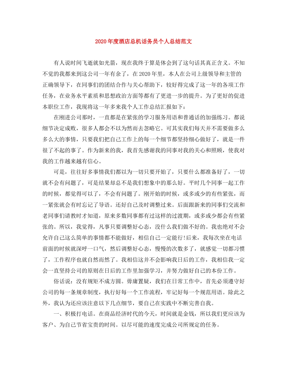 2020年度酒店总机话务员个人总结范文_第1页