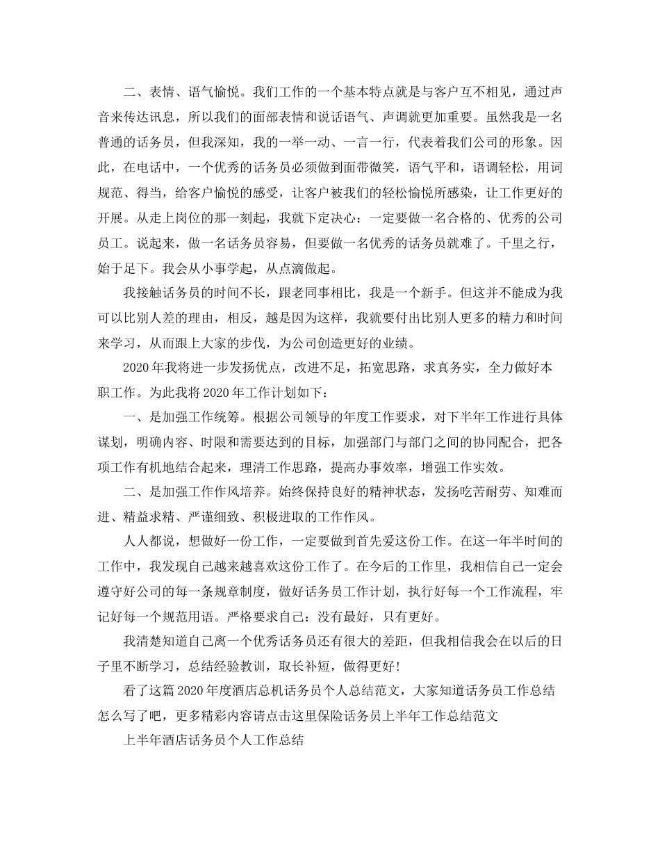 2020年度酒店总机话务员个人总结范文_第2页