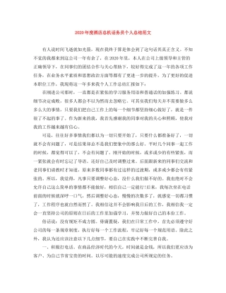 2020年度酒店总机话务员个人总结范文