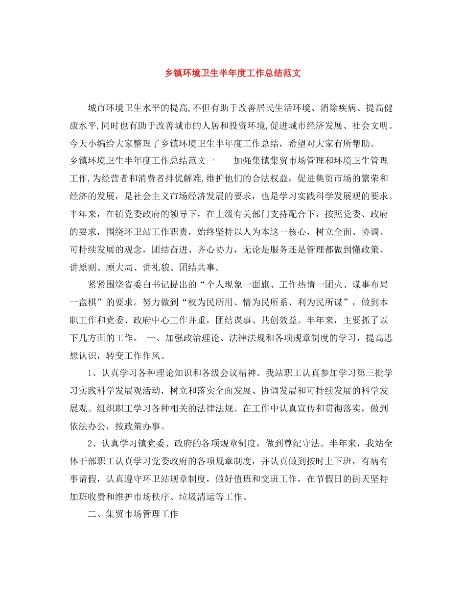 乡镇环境卫生半年度工作总结范文_第1页