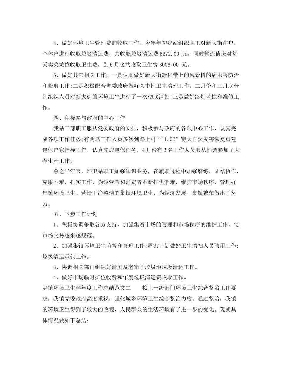 乡镇环境卫生半年度工作总结范文_第3页