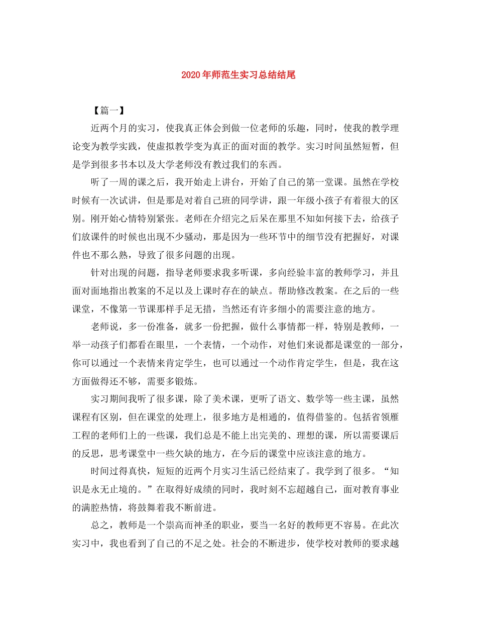 2020年师范生实习总结结尾_第1页