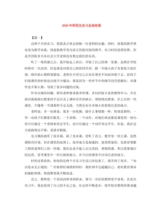 2020年师范生实习总结结尾