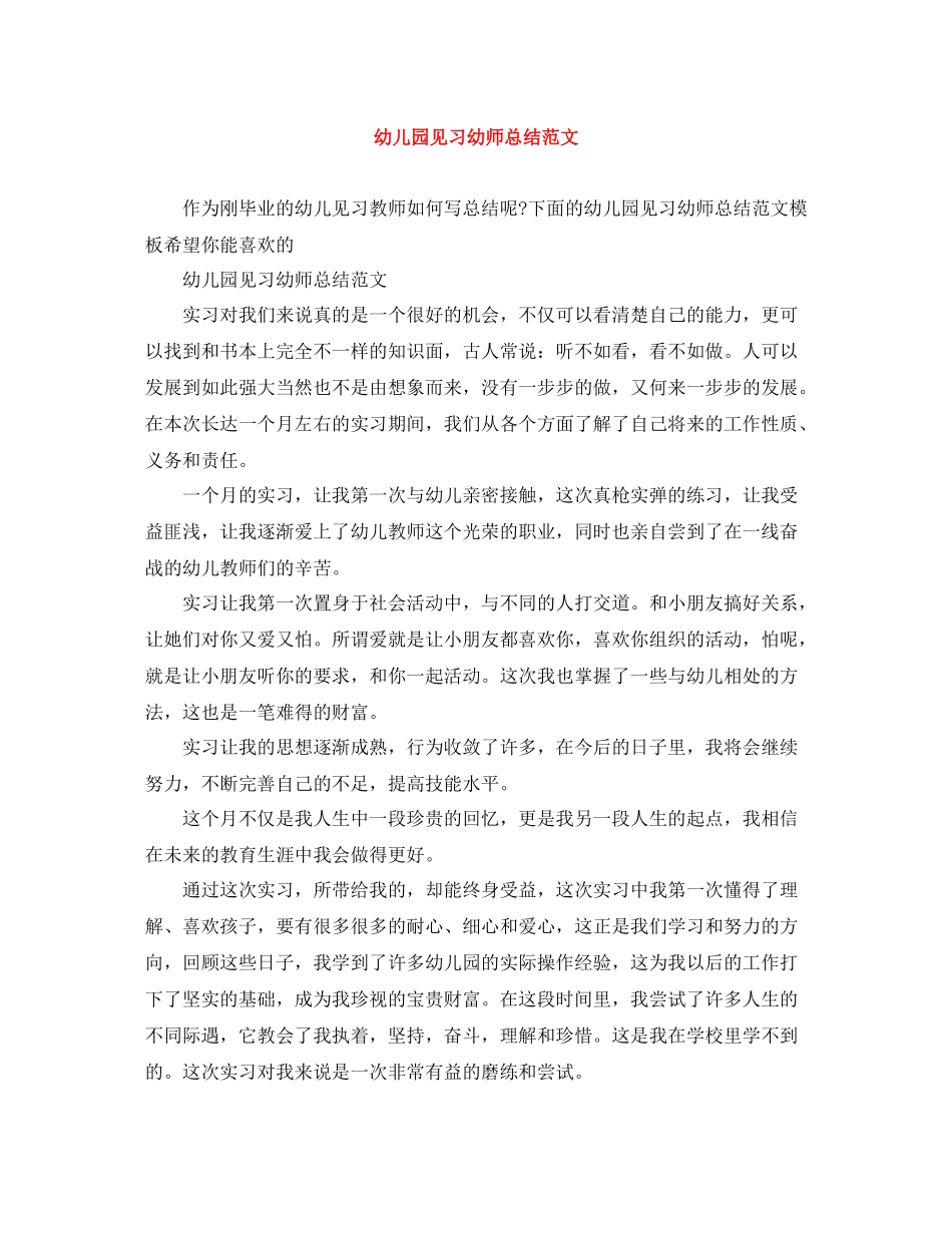 幼儿园见习幼师总结范文_第1页
