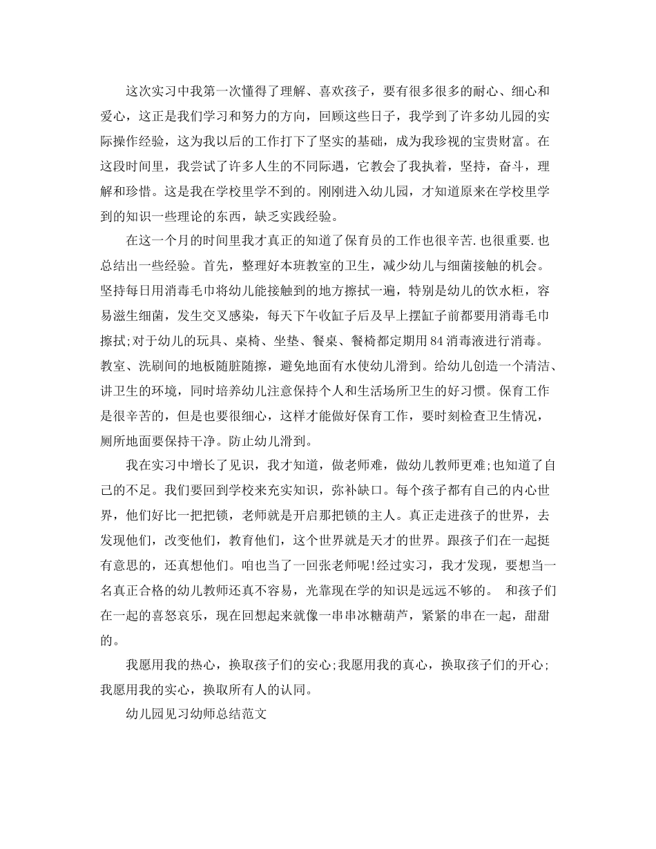 幼儿园见习幼师总结范文_第2页