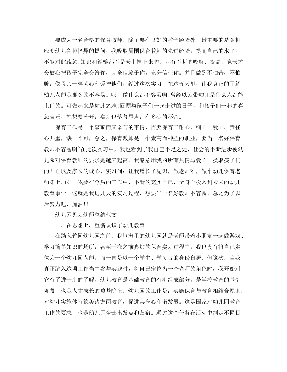 幼儿园见习幼师总结范文_第3页