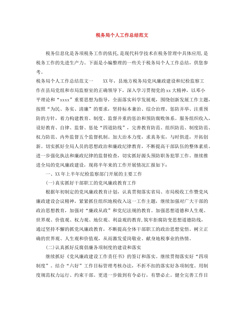 税务局个人工作总结范文_第1页