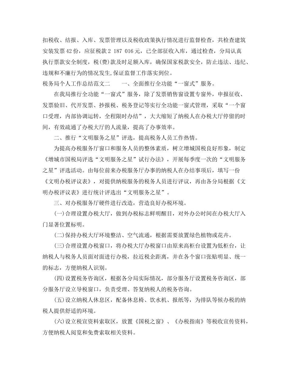 税务局个人工作总结范文_第3页