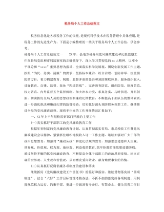 税务局个人工作总结范文