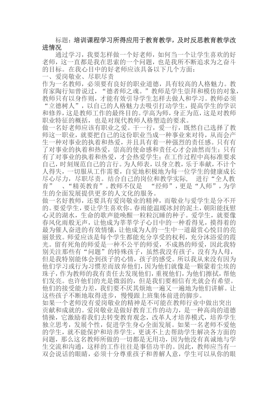 培训课程学习所得应用于教育教学，及时反思教育教学改进情况_第1页