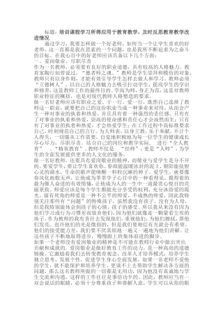 培训课程学习所得应用于教育教学，及时反思教育教学改进情况