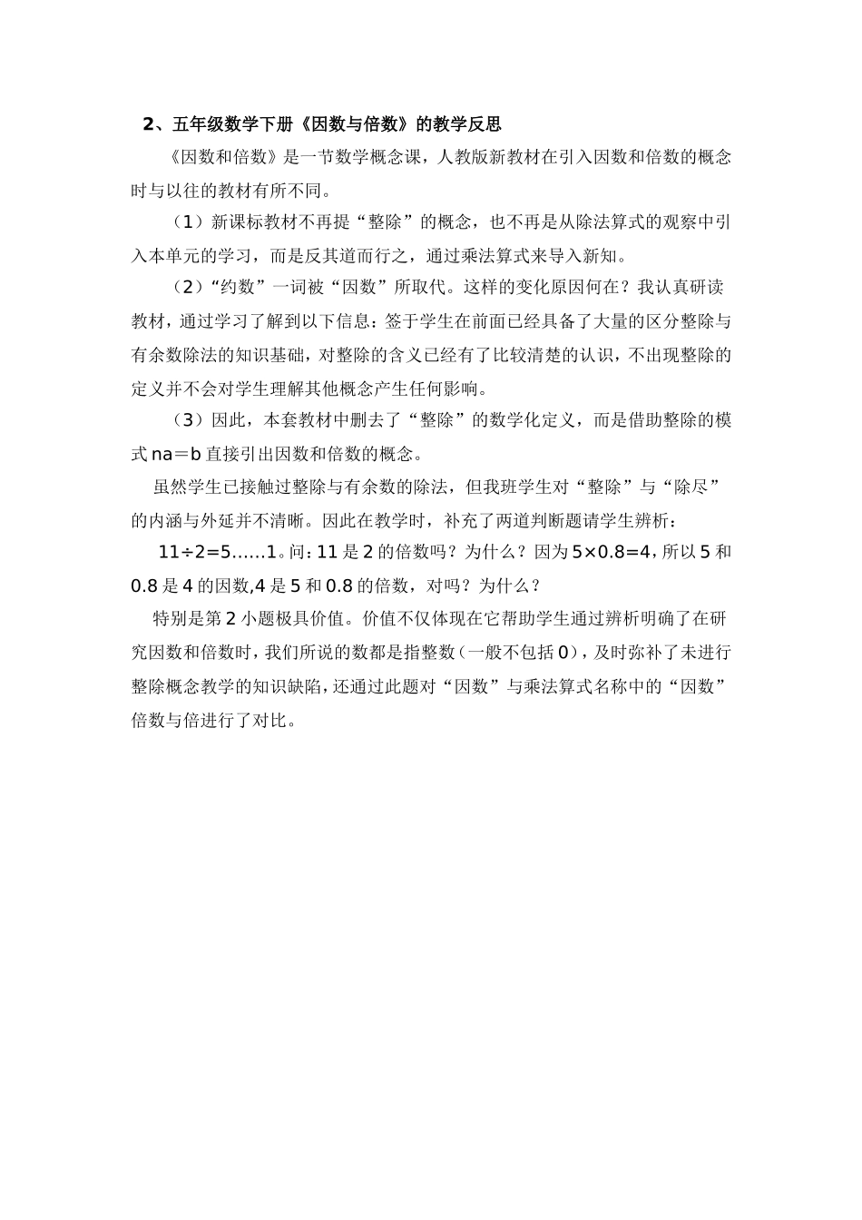 五年级数学下册《因数与倍数》的教学反思_第1页