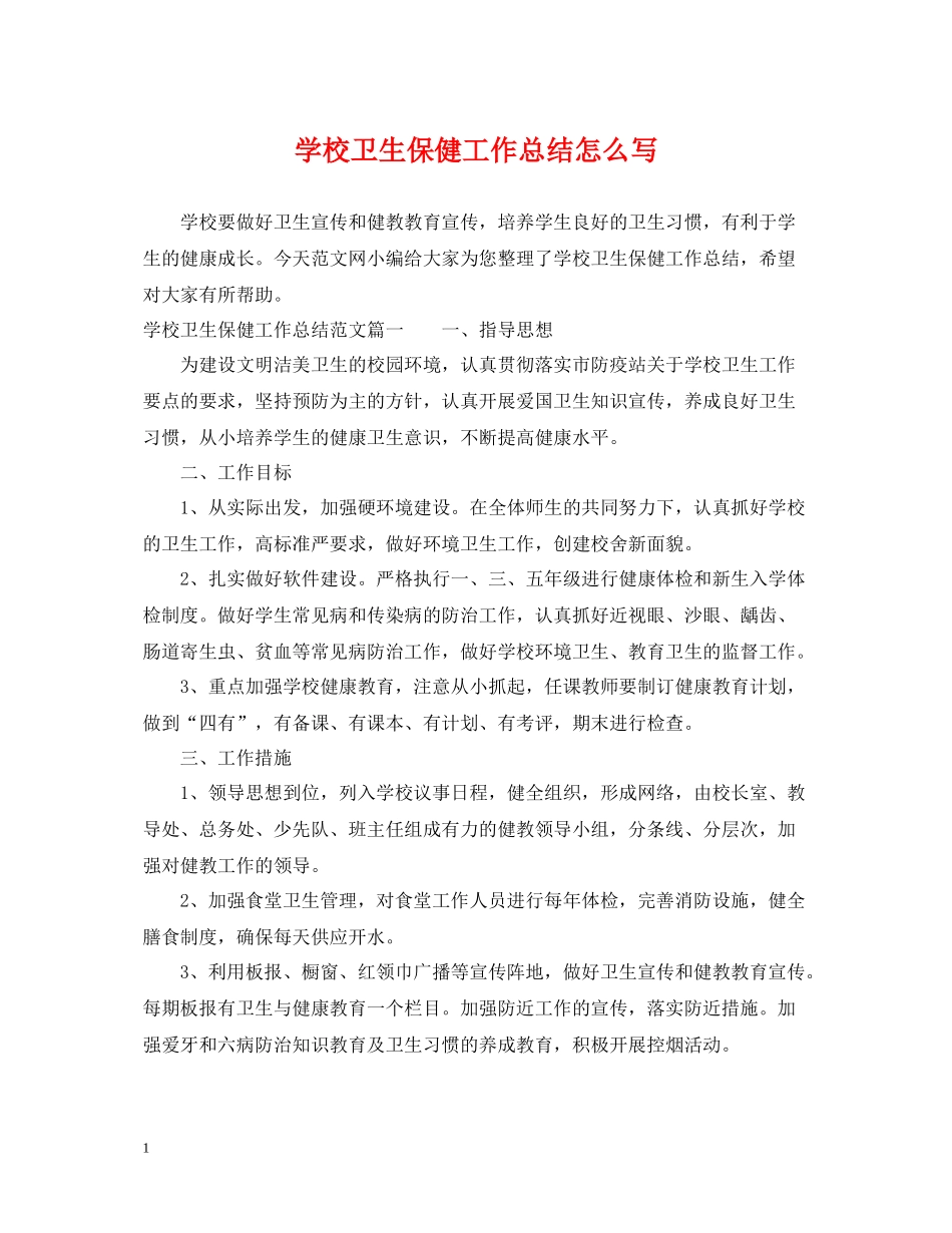 学校卫生保健工作总结怎么写_第1页