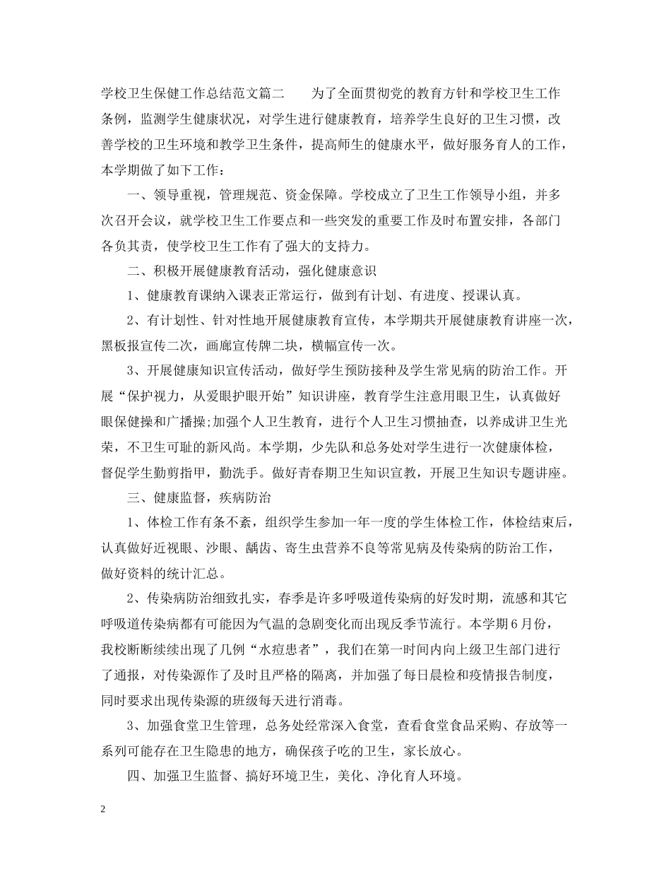 学校卫生保健工作总结怎么写_第2页
