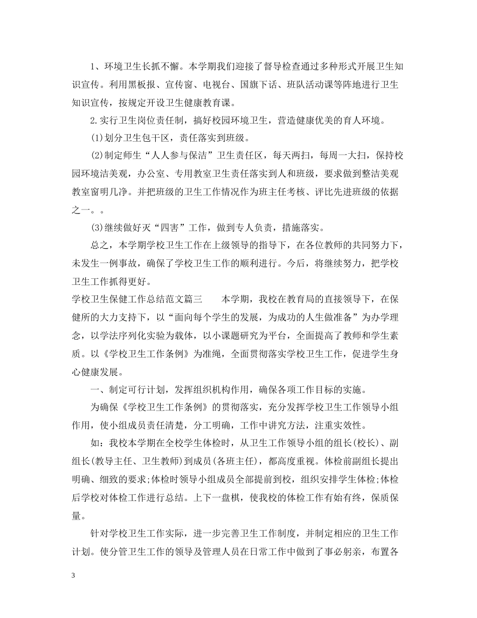 学校卫生保健工作总结怎么写_第3页