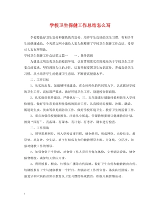 学校卫生保健工作总结怎么写