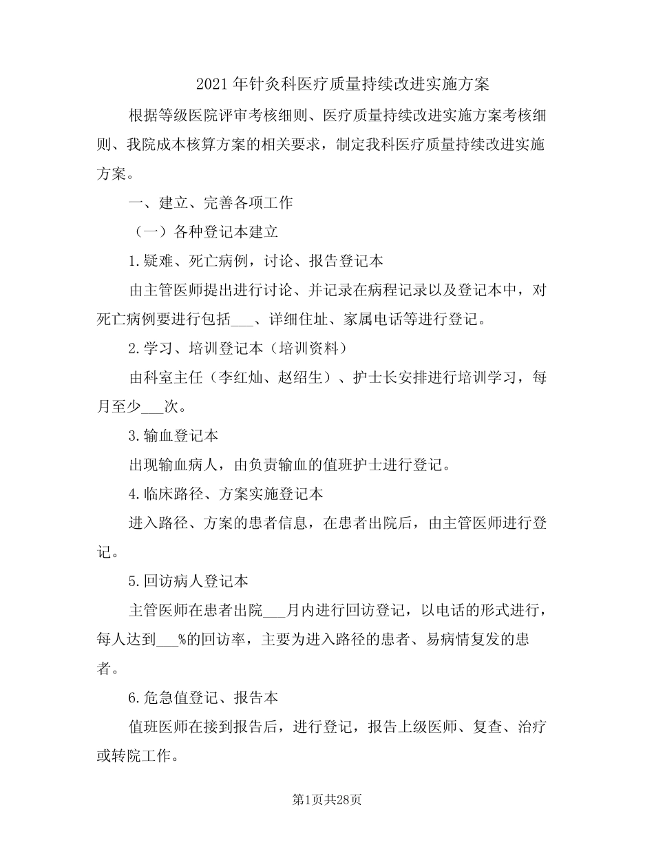 2021年针灸科医疗质量持续改进实施方案 _第1页
