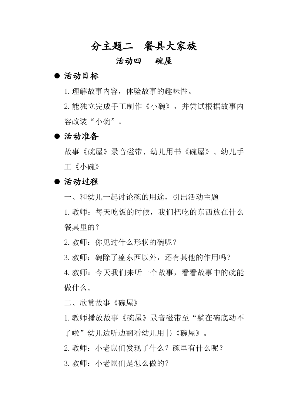 分主题二活动四碗屋_第1页