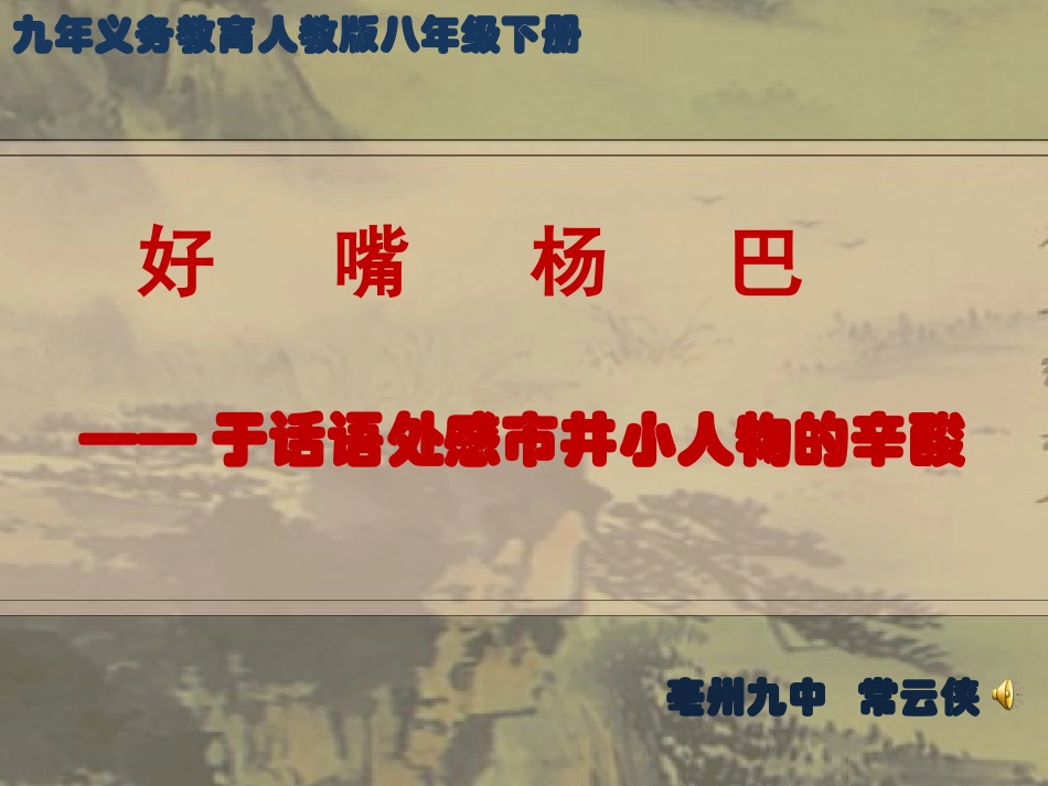 好嘴杨巴课件_第1页