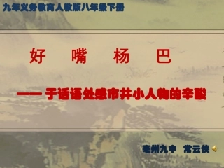 好嘴杨巴课件