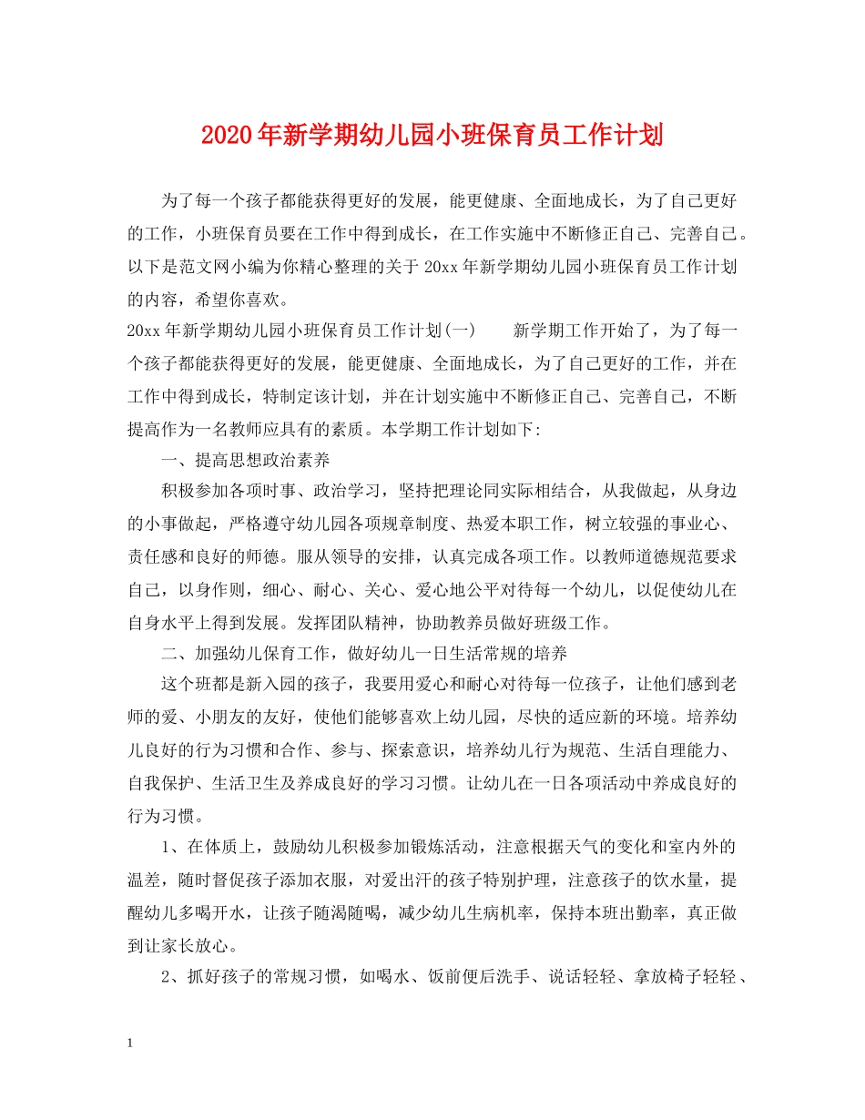 2020年新学期幼儿园小班保育员工作计划 _第1页