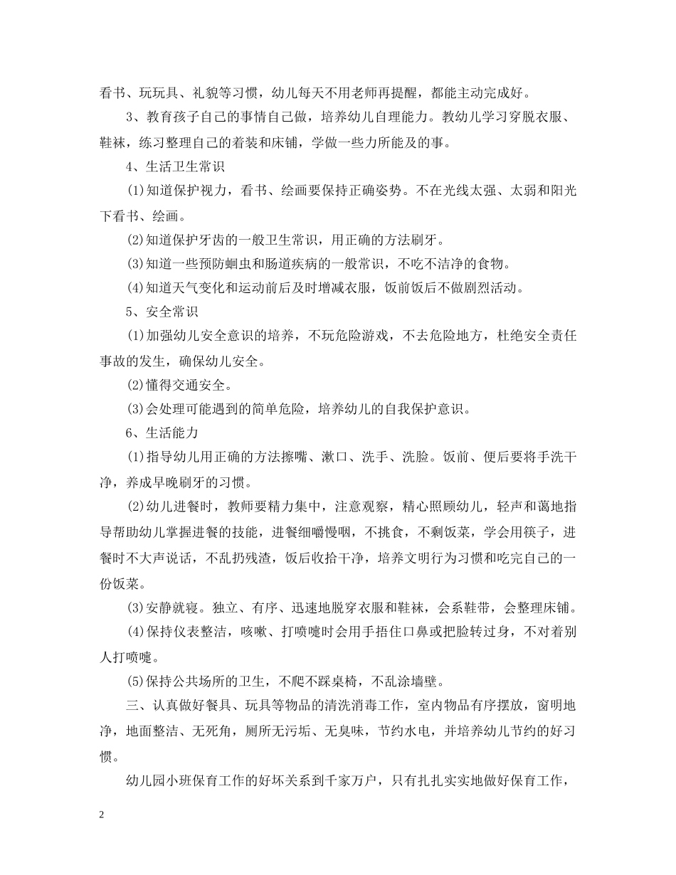 2020年新学期幼儿园小班保育员工作计划 _第2页