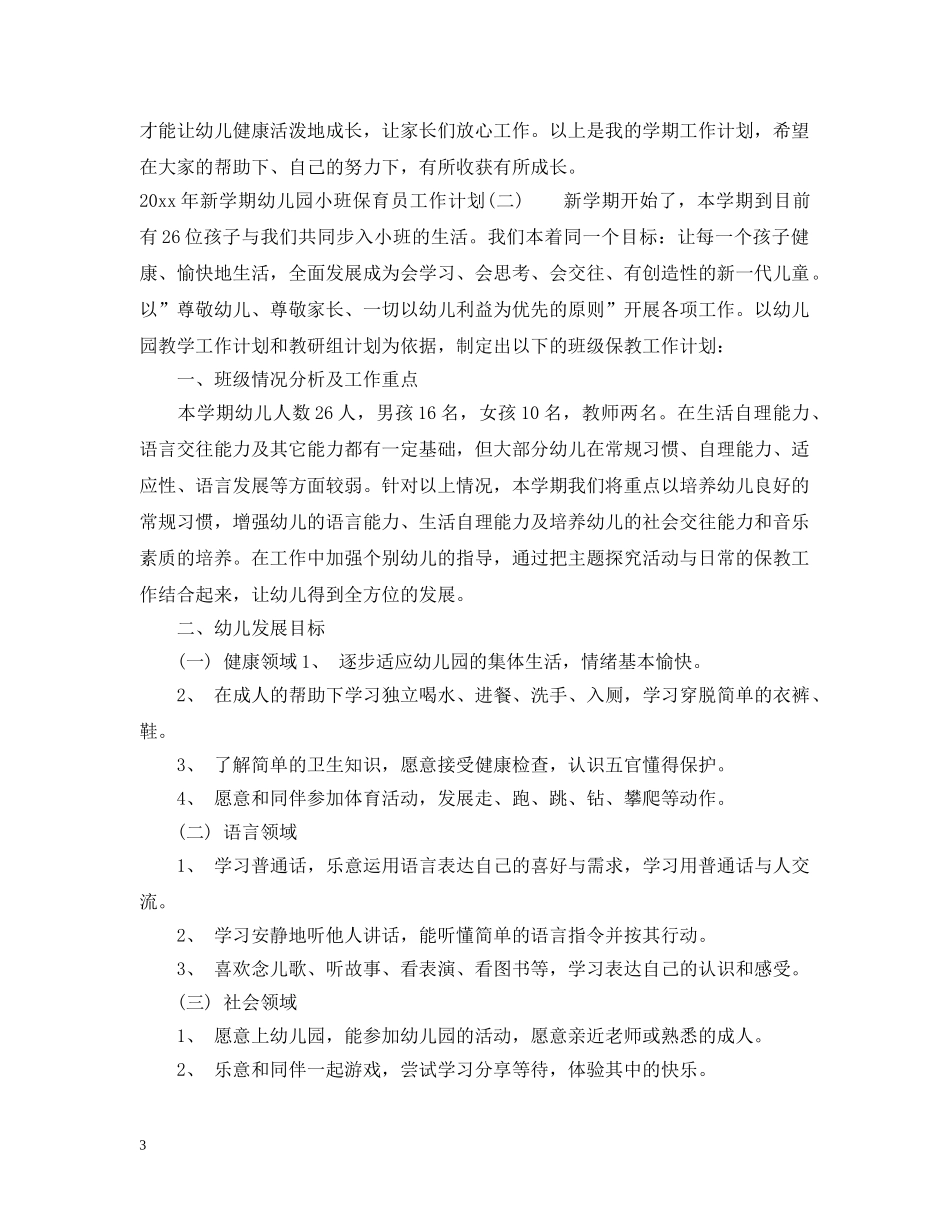 2020年新学期幼儿园小班保育员工作计划 _第3页