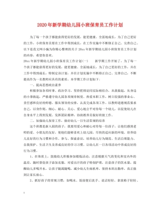2020年新学期幼儿园小班保育员工作计划 